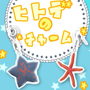 ヒトデのチャーム