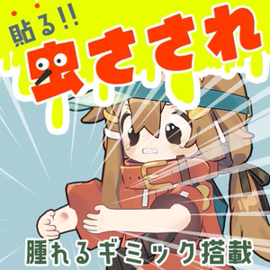 【無料お試し版有り】貼る！虫刺され！