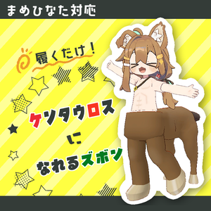 ケンタウロスになれるズボン