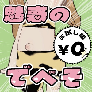 魅惑のでべそ
