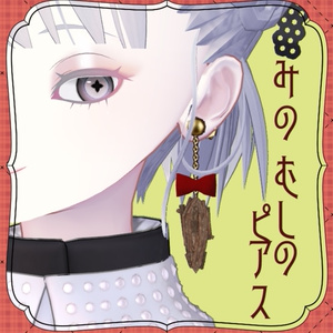みのむしのピアス