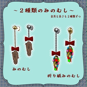 みのむしのピアス 缩略图 2