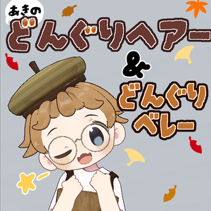 どんぐりヘアーセット