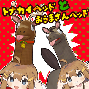 トナカイヘッド＆お馬さんヘッド