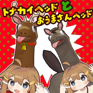トナカイヘッド＆お馬さんヘッド