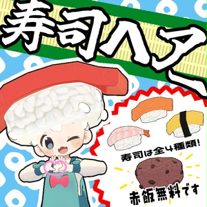 【無料版有り】寿司ヘアー