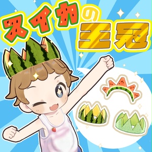 【無料版有り】スイカの王冠