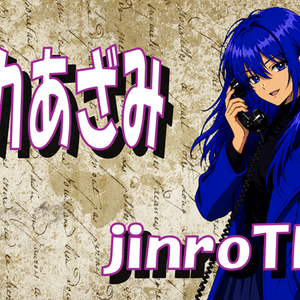 めかあざみ　及び　jinroTE