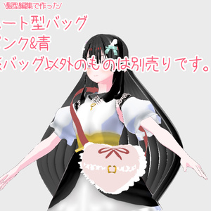 【Vroidアクセサリー】ハート型バッグ