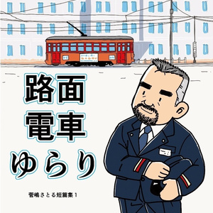 [紙媒体]路面電車ゆらり
