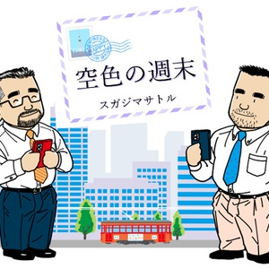 【ダウンロード版】「空色の週末」