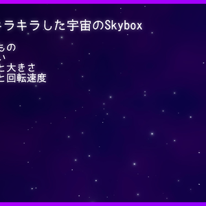 【Unity Shader Graph】幻想的でキラキラした宇宙のSkybox