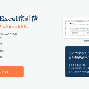 時短家計簿Excelテンプレート｜入力するだけで月次・年間収支を自動集計