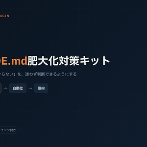 CLAUDE.md肥大化対策キット — 「消していいか分からない」を、迷わず判断できるようにする