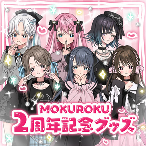 【MOKUROKU】2周年記念グッズ【アクリルスタンド・チェキ風ポストカード・Tシャツ】