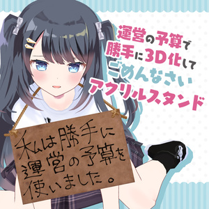 【乙姫つづり】運営の予算で勝手に3D化してごめんなさいアクリルスタンド