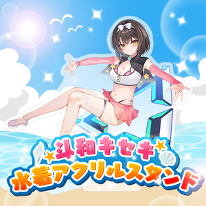 【斗和キセキ】水着アクリルスタンド