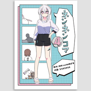 【単行本】ネンネン4コマ（フルカラー30ページ）