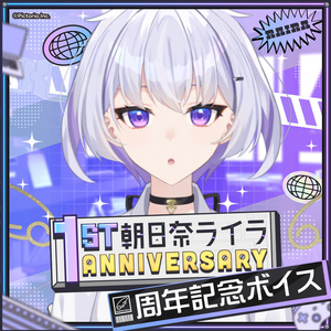 【周年記念】クーデレAIとだらだらおうちデート【朝日奈ライラ / シチュエーションボイス】