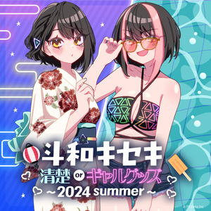 【斗和キセキ】清楚orギャルグッズ〜2024 summer〜