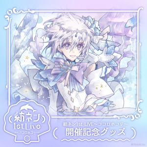 「紡ネン1st LIVE〜ココロホコリ〜」開催記念グッズ