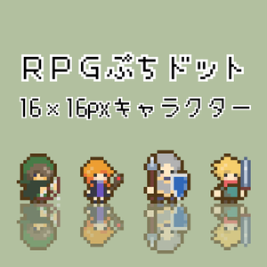 RPGぷちドット キャラクター