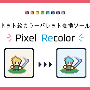 【フリーソフト】ドット絵カラーパレット変換ツール