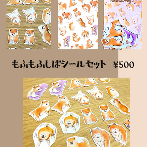 もふもふしばシールセット【20枚セット】