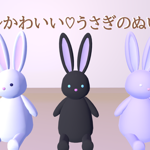 【耳が揺れる！】シンプルかわいい♡うさぎのぬいぐるみ3set【ワールド用】