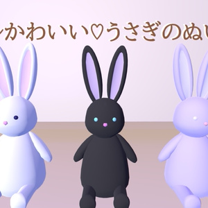 【耳が揺れる！】シンプルかわいい♡うさぎのぬいぐるみ3set【ワールド用】
