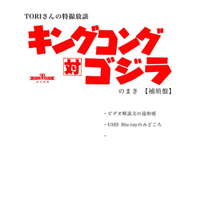 【サンプル】TORIさんの特撮放談① キングコング対ゴジラ のまき PDF版サンプル（2021.5.4追加分）