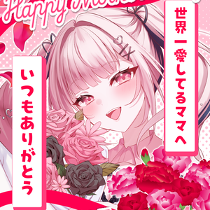 #母の日 おはV素材