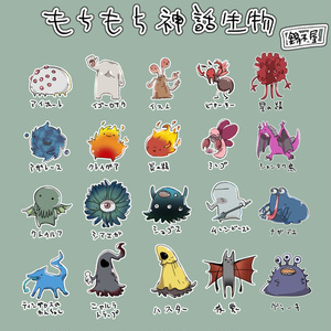 もちもち神話生物