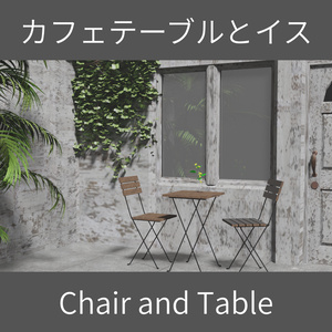 【Free】カフェテーブルとイス(Chair and Table)