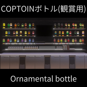 COPTOINボトル【鑑賞向け瓶52本】