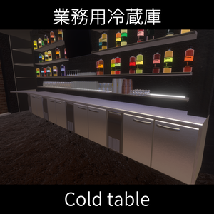 Cold table ‐ 業務用冷蔵庫【開閉ギミック有】