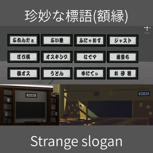 【Free】珍妙な標語(額縁) - Strange slogan