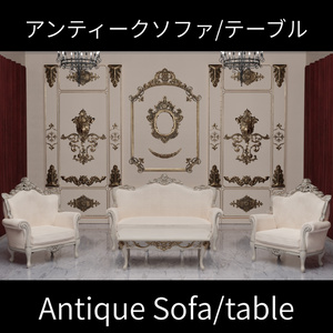 アンティークソファー/テーブル【全41点(14点+27点)】