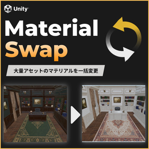 【UnityTool】MaterialSwap