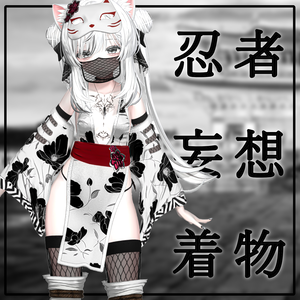 【PB】【 6アバター対応】 忍者妄想着物 【VRChat想定】