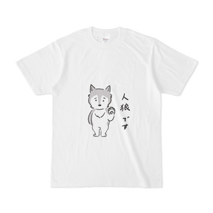 人狼ですTシャツ