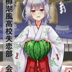 小樽潮風高校失恋部　会誌