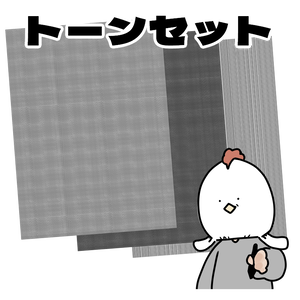 お手製トーン