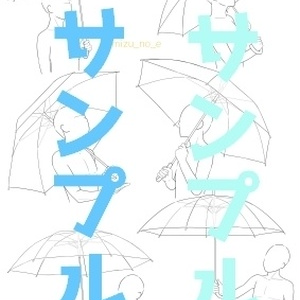 【ポーズ／傘】洋傘