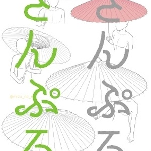 【ポーズ／傘】和傘