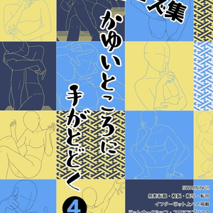 ポーズ集かゆいところに手がとどく4