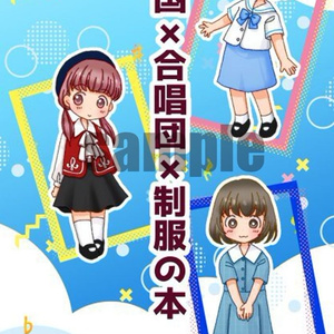 全国×合唱団×制服の本6