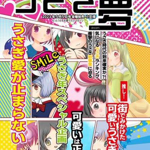 うさぎ夢
