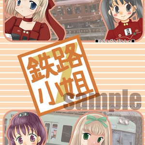鉄路小姐7