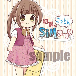 こっとん初夏のSIMまつり